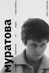 Муратова. Рецепты гармонии от Киры Георниевны