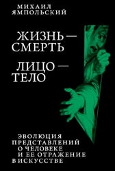Жизнь - смерть. Лицо - тело: Эволюция представлений о человеке и ее отражение в искусстве. Идея выставки, которой не было