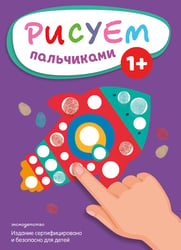 Рисуем пальчиками (Ракета)