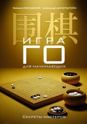 Игра го для начинающих. Секреты мастеров