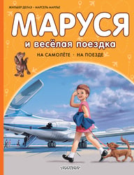 Маруся и весёлая поездка. На самолёте. На поезде