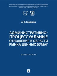 Административно-процессуальные отношения в области рынка ценных бумаг. Монография.-М.:Проспект,2026.