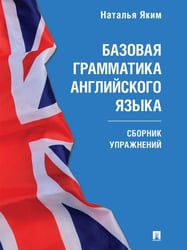 Базовая грамматика английского языка. Сборник упражнений.-М.:Проспект,2026. Серия Easy English. 249599