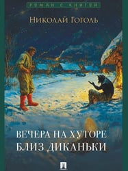 Вечера на хуторе близ Диканьки. Повести.-М.:Проспект,2026. Серия «Роман с книгой». 250756