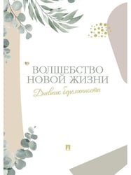 Волшебство новой жизни. Дневник беременности.-М.:Проспект,2025.