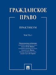 Гражданское право : практикум.В 2 ч. Ч.1.-М.:Проспект,2026. 244542