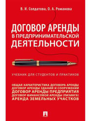 Договор аренды в предпринимательской деятельности.Уч.. для студентов и практиков.-М.:Проспект,2026. 249293