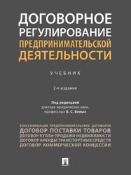 Договорное регулирование предпринимательской деятельности. Уч.-2-е изд., перераб. и доп.-М.:Проспект,2026.