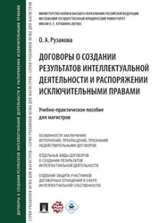 Договоры о создании результатов интеллектуальной деятельности и распоряжении исключ. правами.Учебно-практич. пос. для магистров.-М.:Проспект,2026.