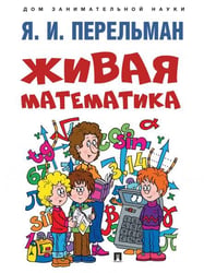 Живая математика.-М.:Проспект,2026. Серия «Дом занимательной науки». 249974