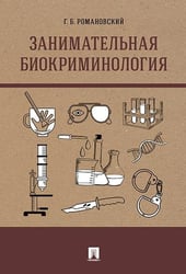 Занимательная биокриминология.Монография.-М.:Проспект,2026. 250800