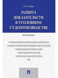 Защита доказательств в уголовном судопроизводстве.Монография.-М.:Проспект,2024. 244152