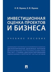 Инвестиционная оценка проектов и бизнеса. Уч. пос.-М.:Проспект,2026. 250509