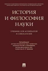 История и философия науки. Уч. для аспирантов и соискателей.-М.:Проспект,2026. 249077
