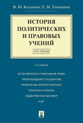 История политических и правовых учений. Курс лекций.Уч.пос.-2-е изд.-М.:Проспект,2026. 249558