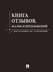Книга отзывов, жалоб и предложений.С инструкцией по заполнению.-М.:Изд-во Проспект чёрная обложка 248989