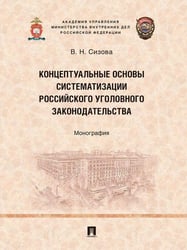Концептуальные основы систематизации российского уголовного законодательства. Монография.-М.:Проспект,2026.