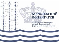 Королевский Копенгаген.-М.:Проспект,2026.