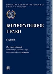Корпоративное право. Уч.-М.:Проспект,2026. 249561