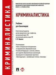 Криминалистика.Уч.для бакалавров.-М.:Проспект,2026 Доп. УМО РФ 249611