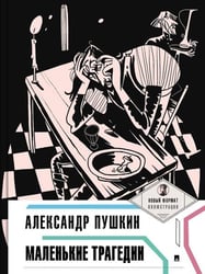 Маленькие трагедии.-М.:Проспект,2026. Серия «Пьеса в лицах». 249121