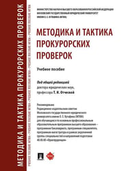 Методика и тактика прокурорских проверок. Уч. пос.-М.:Проспект,2026. 251037