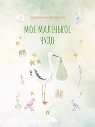 Мое маленькое чудо. Дневник беременности.-М.:Проспект,2025.