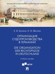 Организация судопроизводства в Германии. Die Organisation der Rechtspflege in Deutschland. Уч. пос.-М.:Проспект,2026.