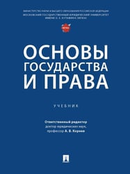 Основы государства и права. Уч.-М.:Проспект,2026. 251535