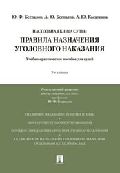 Правила назначения уголовного наказания.Учебно-практическое пос. для судей.-2-е изд., перераб. и доп.-М.:Проспект,2026. 249612
