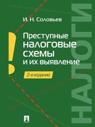 Преступные налоговые схемы и их выявление.Уч.пос.-2-е изд.-М.:Проспект,2026. 250220