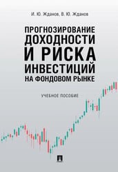 Прогнозирование доходности и риска инвестиций на фондовом рынке.Уч. пос.-М.:Проспект,2026. 250510