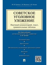 Советское уголовное уложение научный комментарий, текст,сравнительные таблицы.-М.:Проспект,2026. 242077