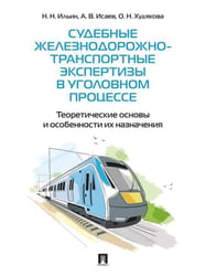 Судебные железнодорожно-транспортные экспертизы в уголовном процессе. Теоретические основы и особенности их назначения. Практич. пос.-М.:Проспект,2026