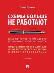 Схемы больше не работают : практическое руководство по снижению налоговых рисков. -2-е изд., перераб. и доп.-М.:Проспект,2026. 250051