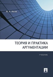 Теория и практика аргументации.Уч.-М.:Проспект,2026. Рек УМО 249374