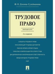 Трудовое право. Краткий курс.Уч.пос.-2-е изд.-М.:Проспект,2026. 249774