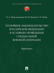 Уголовное законодательство Российской Федерации в условиях проведения специальной военной операции. Практикум.-М.:Проспект,2026.