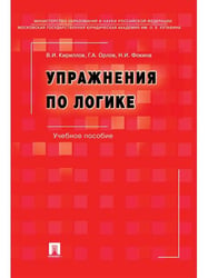 Упражнения по логике.Уч.пос.-6-е изд., перераб. и доп.-М.:РГ-Пресс,2026. 249915
