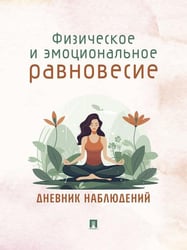 Физическое и эмоциональное равновесие. Дневник наблюдений.-М.:Проспект. обложка дизайн