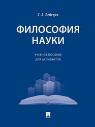 Философия науки. Уч. пос. для аспирантов.-М.:Проспект,2026. 249360