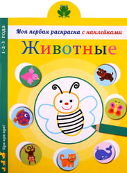 Животные: раскраска с наклейками