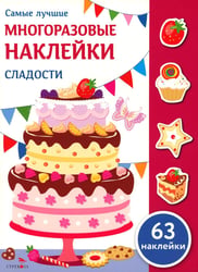 Сладости: многоразовые наклейки