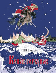 Конек-горбунок: сказка