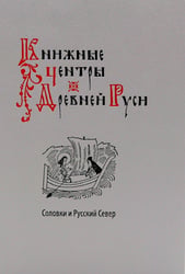 Книжные центры Древней Руси: Соловки и Русский Север: Сборник научных статей