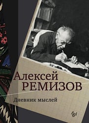 Дневник мыслей 1943-1957. Т. 5. Ноябрь 1951- июнь 1953