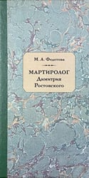 Мартиролог Дмитрия Ростовского: исследование и текст