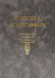 Русская агиография. Исследования. Материалы. Публикации. Т. 4