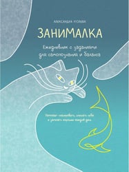 Занималка. Ежедневник с заданиями для самопознания и баланса (+наклейки). Уголева А.
