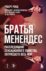 Братья Менендес. Расследование сенсационного убийства, потрясшего весь мир
